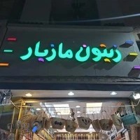 زیتون مازیار