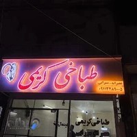 طباخی حاجی کریمی
