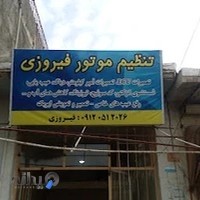 تنظیم موتور فیروزی