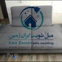 شستشوی مبل، مبلشویی رشت. سرویس کل گیلان