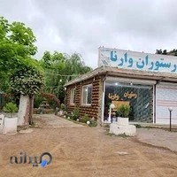 مجموعه باغ رستوران وارنا غلامی دشتویل