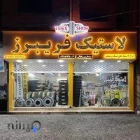 فروشگاه لاستیک فریبرز