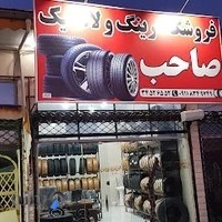 فروشگاه لاستیک صاحب