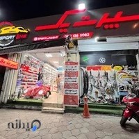فروشگاه اسپرت یک