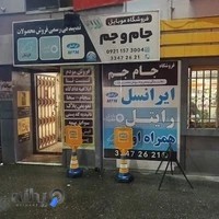 نمایندگی رایتل، ایرانسل، همراه