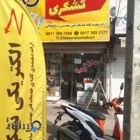 الکتریکی تشکری