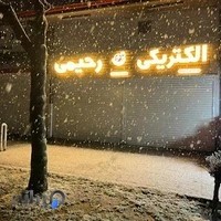 الکتریکی رحیمی