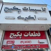قطعات پکیج و ابگرمکن اکبری