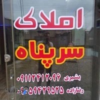 مشاور املاک سرپناه +