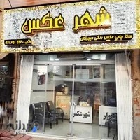 لابراتوارشهرعکس