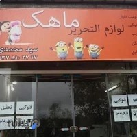 لوازم التحریر ماهک