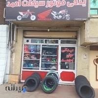 یدکی موتور سیکلت احمد