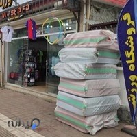 فروشگاه ورزشى مصطفى