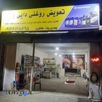 تعویض روغنی دایی رحیم