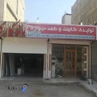 کارگاه کابینت ماندگاری