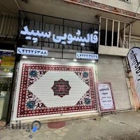 قالیشویی سپیدشویان