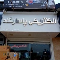 الکتریکی پاسارگاد