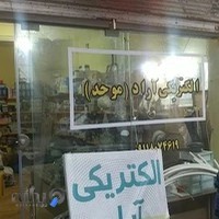 الکتریکی آراد(موحد)