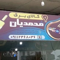 کالای برق محمدیان