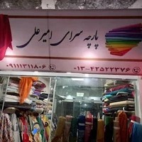 پارچه سرا امیرعلی