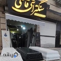 سنگتراشی قاسمی