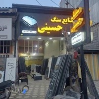 سنگ مزار حسینی املش(اولین سنگ فروشی املش)