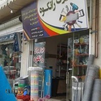 ابزار یراق رانکوه