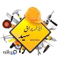 ابزار یراق سیّد