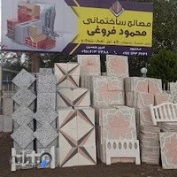 مصالح ساختمانی محمود فروغی
