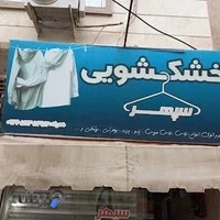 خشک شویی سپهر