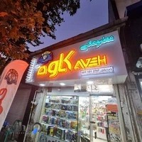 مطبوعاتی کاوه شعبه۲