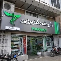 داروخانه شبانه روزی دکتر برزین