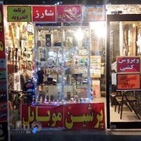 پرشین موبایل