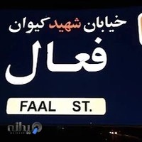 آموزشگاه زبان فعال