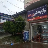 فروشگاه لوازم یدکی پورمحمد..ایرانی و خارجی