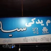 فروشگاه لوازم یدکی سید