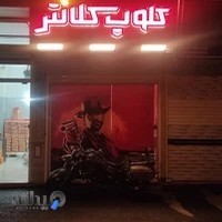 کلوپ بازی کلانتر