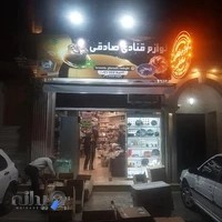 لوازم قنادی صادقی