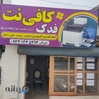 کافی نت فدک