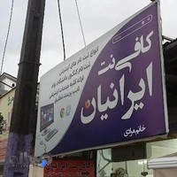 کافی نت ایرانیان