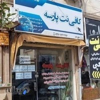کافی نت پارسه