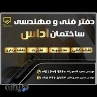 دفتر مهندسی و مشاوره املاک آداس