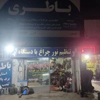 باطری سازی و تنظیم چراغ آذربر