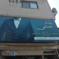 فروشگاه پوشاک حنفی
