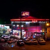 بستنی شقایق