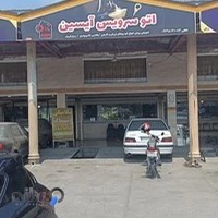 اتو سرویس آیسین