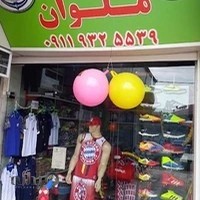 فروشگاه لوازم ورزشی ملوان