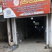 تعمیرگاه تخصصی هیوندا و کیا