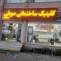 کلینیک بهداشتی و ساختمانی صوفی