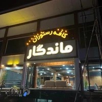 کافه رستوران ماندگار